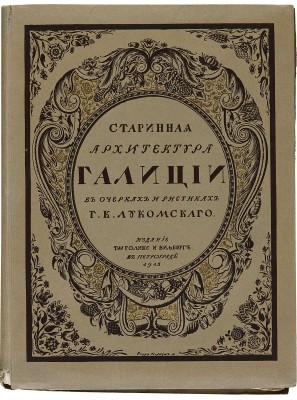 Лукомский Г.К. Галиция в ее старине. Очерки по истории архитектуры XII-XVIII вв. и рисунки Г.К. Лукомского. Пг., 1915.
